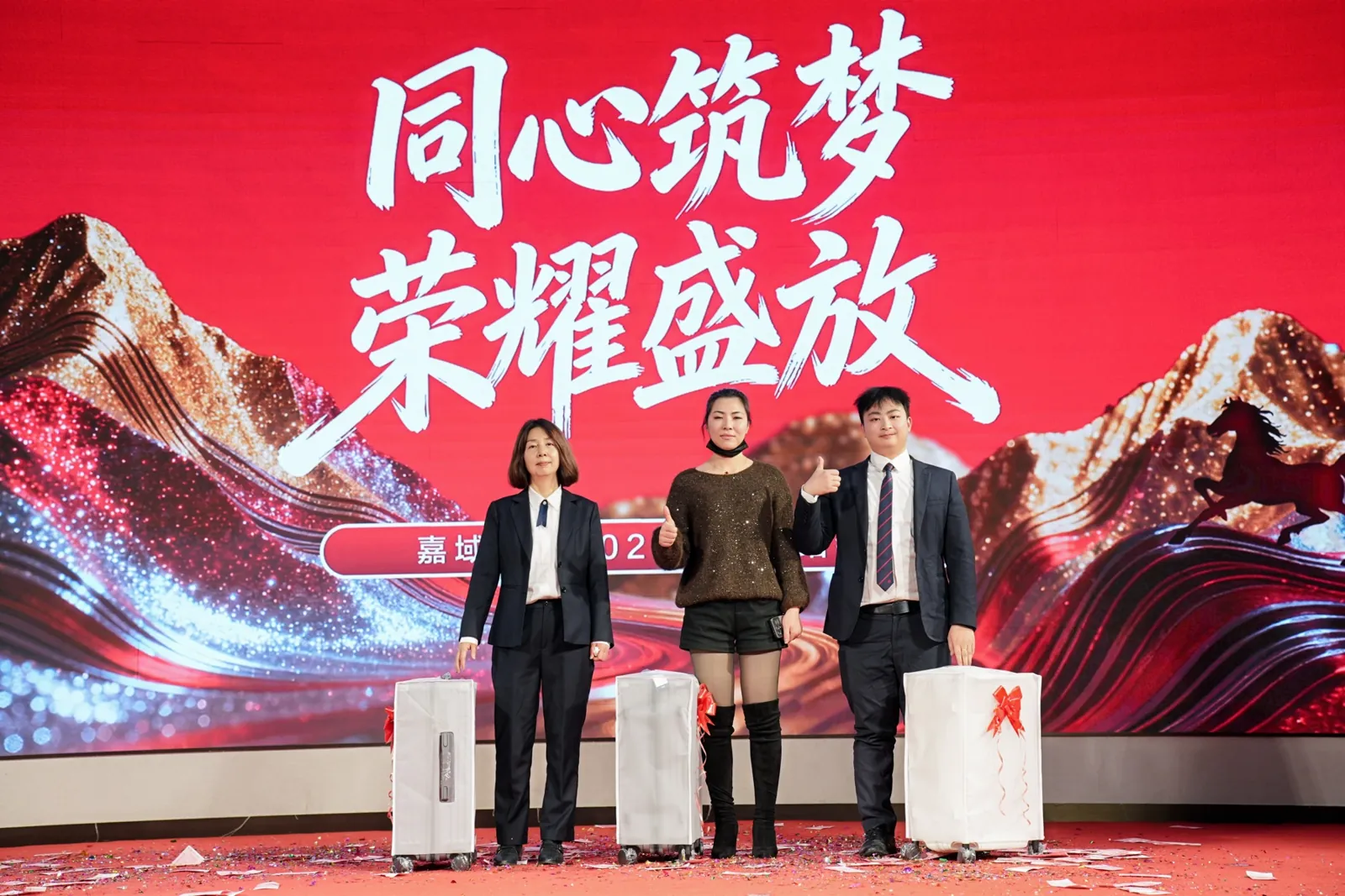 嘉域2025 年会并肩同行
